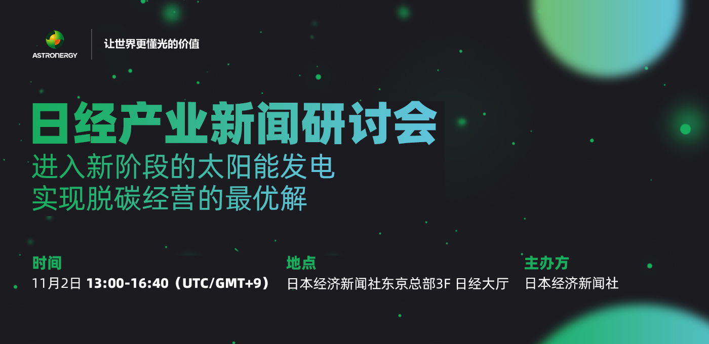 日经产业新闻研讨会——进入新阶段的太阳能发电 - 实现脱碳经营的最优解