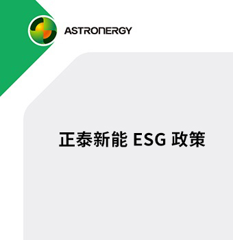 正泰新能ESG政策