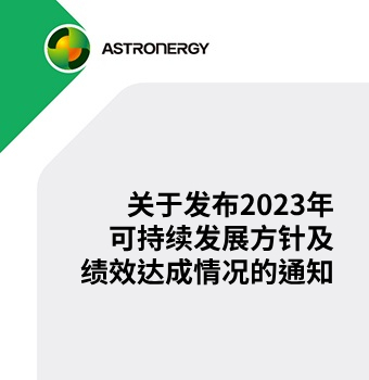 关于发布2023年可持续发展方针及绩效达成情况的通知