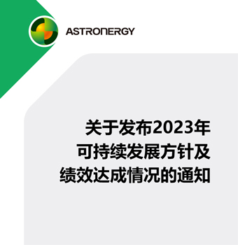 关于发布2023年可持续发展方针及绩效达成情况的通知