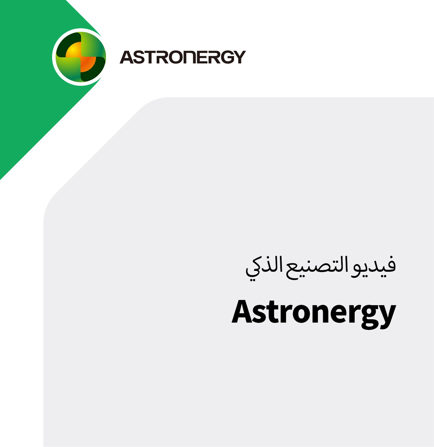 فيديو التصنيع الذكي Astronergy 2024