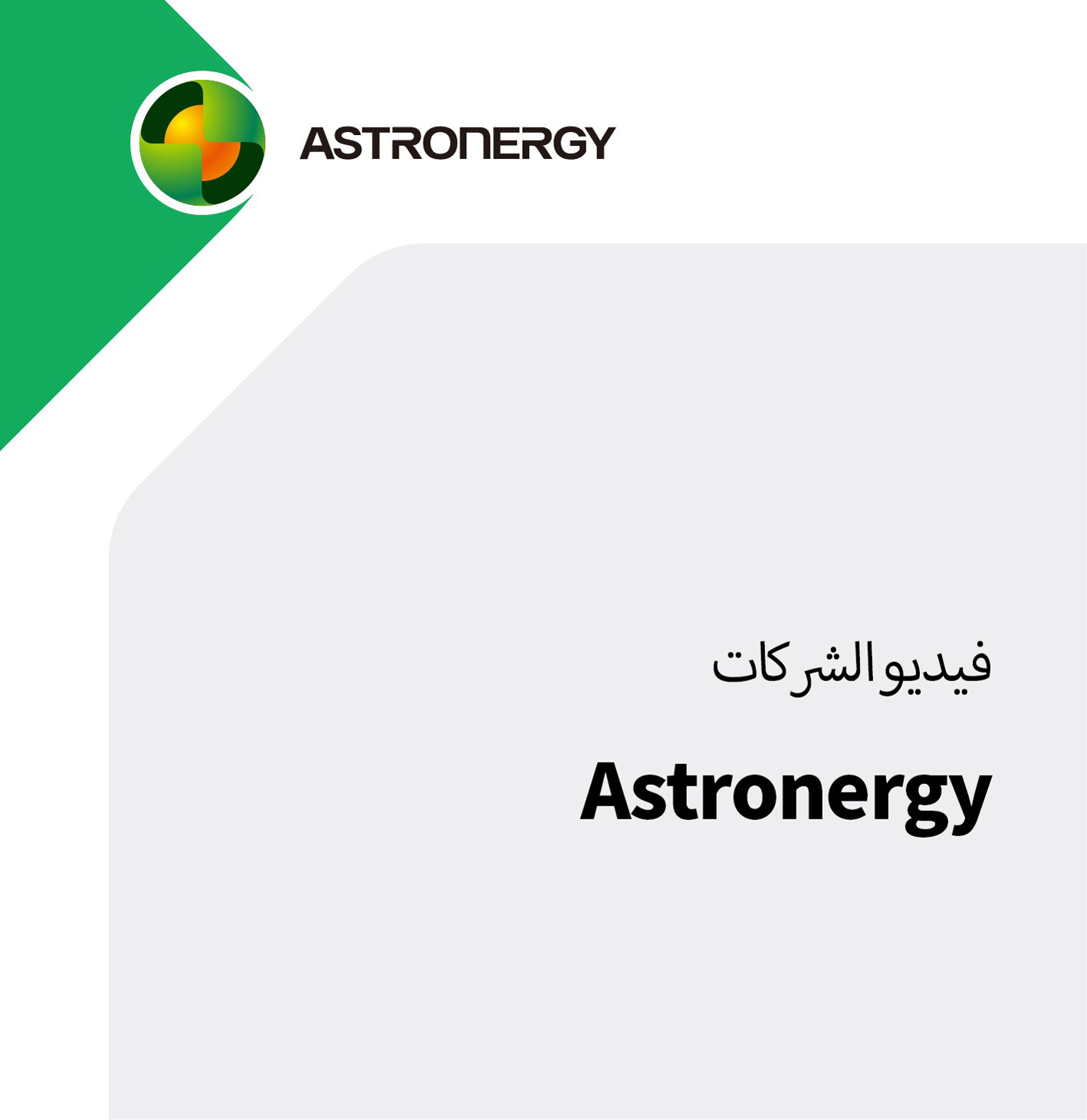 فيديو الشركات Astronergy 2024