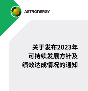 关于发布2023年可持续发展方针及绩效达成情况的通知