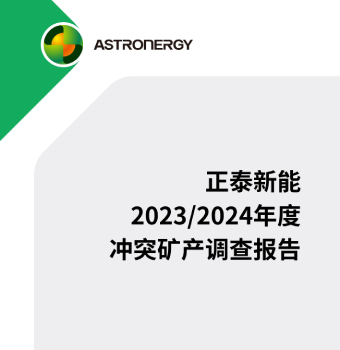 正泰新能2023/2024年度冲突矿产调查报告