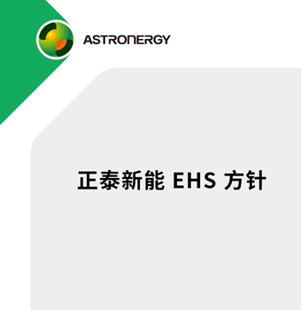 正泰新能EHS方针