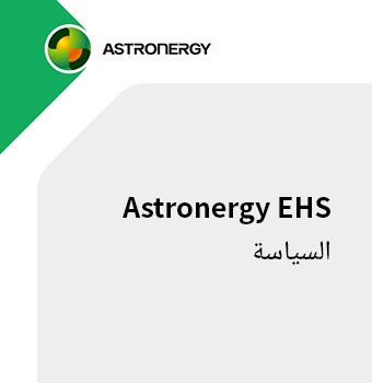 Astronergy EHS السياسة