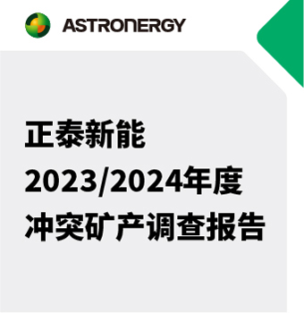 正泰新能2023/2024年度冲突矿产调查报告