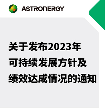 关于发布2023年可持续发展方针及绩效达成情况的通知