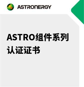 ASTRO 双玻组件 IEC61215 & IEC 61730