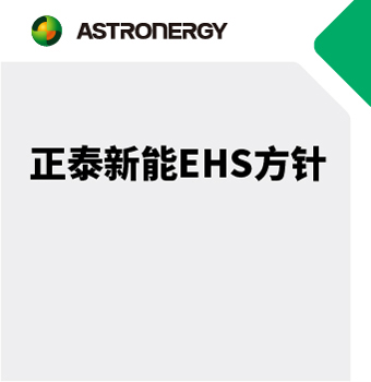 正泰新能EHS方针