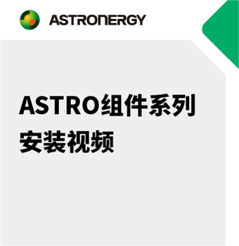 ASTRO组件系列 安装视频