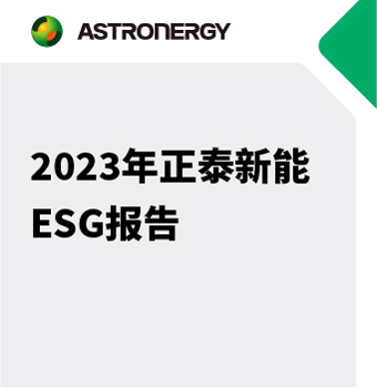 正泰新能2023年度ESG报告