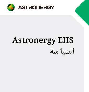 Astronergy EHS السياسة