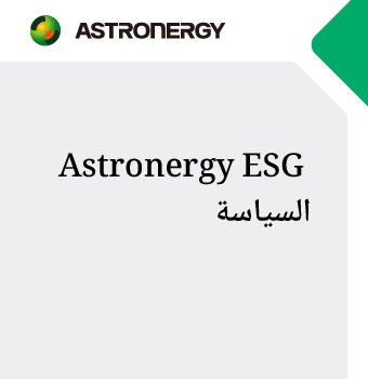 Astronergy ESG السياسة