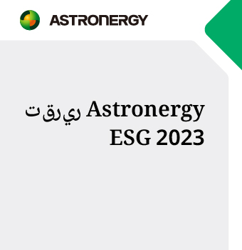         تقرير Astronergy ESG 2023