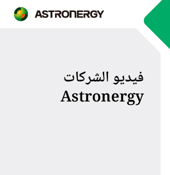 فيديو التصنيع الذكي Astronergy 2024