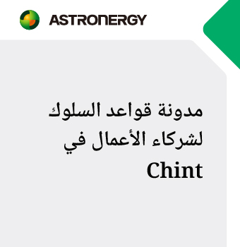 Chint مدونة قواعد السلوك لشركاء الأعمال في