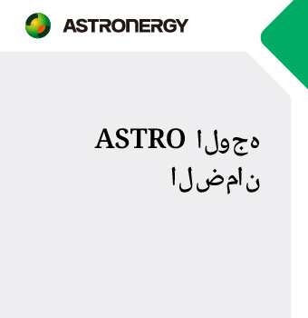 ASTRO ضمان الواح 