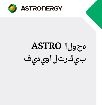 ASTRO فيديو التركيب