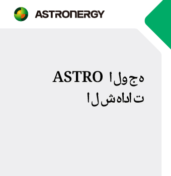 شهادة ASTRO للوحدة الزجاجية المفردة IEC61215 و IEC 61730