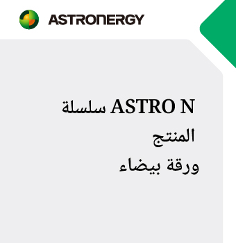 سلسلة ASTRO N  المنتج  ورقة بيضاء